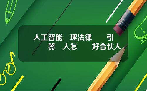 人工智能倫理法律話題引熱議機器與人怎樣當好合伙人
