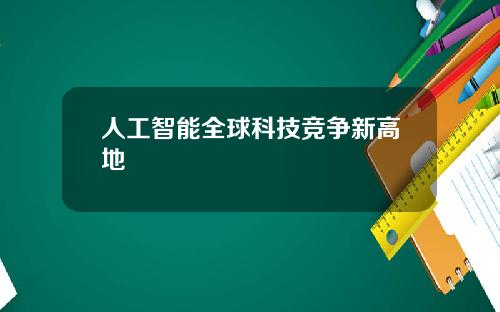 人工智能全球科技竞争新高地