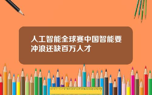 人工智能全球赛中国智能要冲浪还缺百万人才