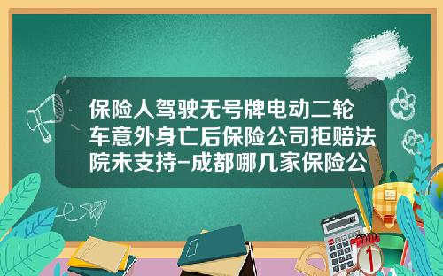 保险人驾驶无号牌电动二轮车意外身亡后保险公司拒赔法院未支持-成都哪几家保险公司在买摩托车险