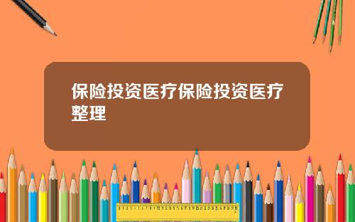 保险投资医疗保险投资医疗整理