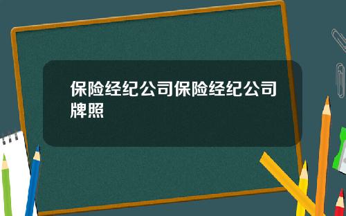 保险经纪公司保险经纪公司牌照