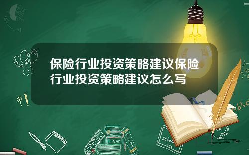 保险行业投资策略建议保险行业投资策略建议怎么写