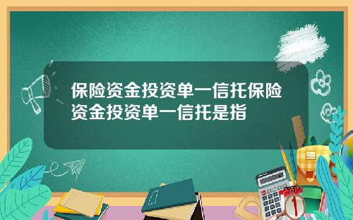保险资金投资单一信托保险资金投资单一信托是指