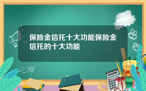 保险金信托十大功能保险金信托的十大功能