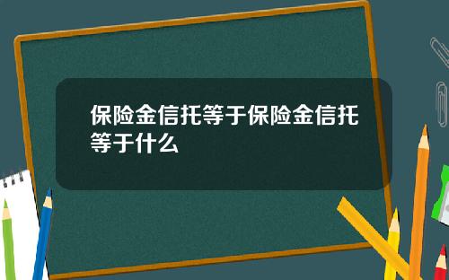 保险金信托等于保险金信托等于什么