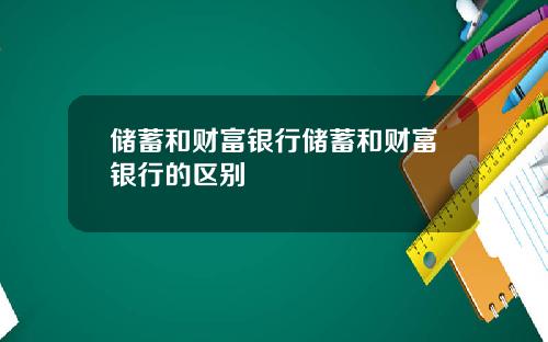 储蓄和财富银行储蓄和财富银行的区别