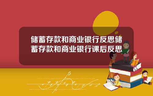 储蓄存款和商业银行反思储蓄存款和商业银行课后反思