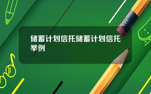 储蓄计划信托储蓄计划信托举例