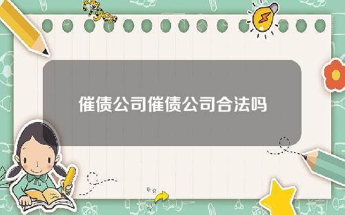 催债公司催债公司合法吗