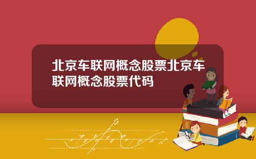 北京车联网概念股票北京车联网概念股票代码