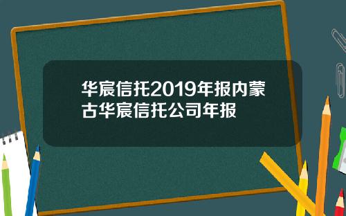 华宸信托2019年报内蒙古华宸信托公司年报