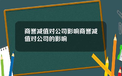 商誉减值对公司影响商誉减值对公司的影响