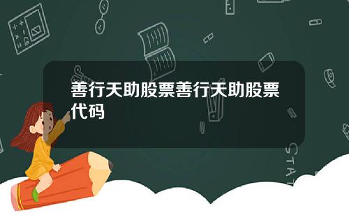 善行天助股票善行天助股票代码