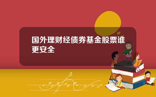 国外理财经债券基金股票谁更安全