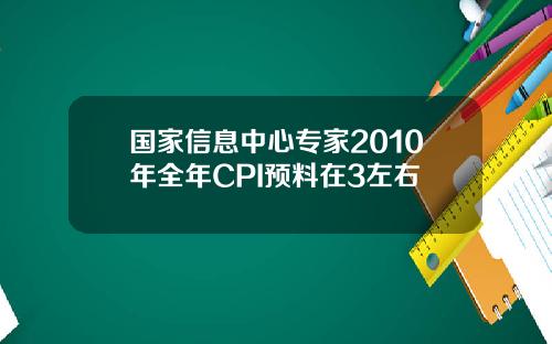 国家信息中心专家2010年全年CPI预料在3左右