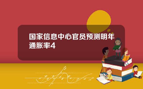 国家信息中心官员预测明年通胀率4