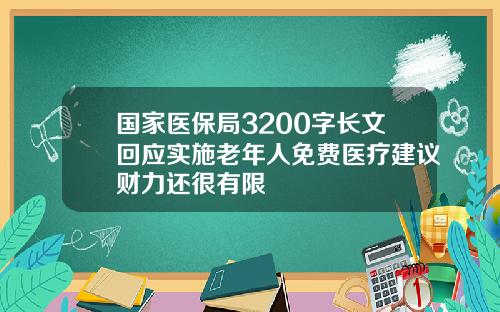 国家医保局3200字长文回应实施老年人免费医疗建议财力还很有限