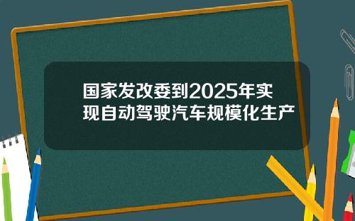 国家发改委到2025年实现自动驾驶汽车规模化生产