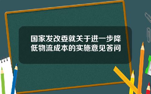 国家发改委就关于进一步降低物流成本的实施意见答问