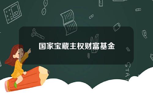 国家宝藏主权财富基金