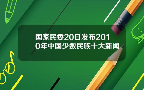 国家民委20日发布2010年中国少数民族十大新闻