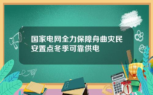 国家电网全力保障舟曲灾民安置点冬季可靠供电