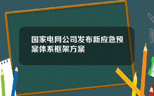 国家电网公司发布新应急预案体系框架方案