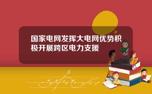 国家电网发挥大电网优势积极开展跨区电力支援