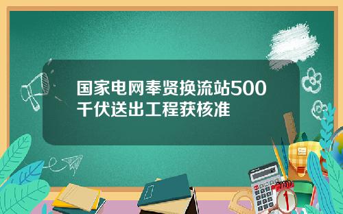 国家电网奉贤换流站500千伏送出工程获核准