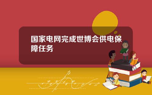 国家电网完成世博会供电保障任务