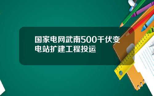 国家电网武南500千伏变电站扩建工程投运