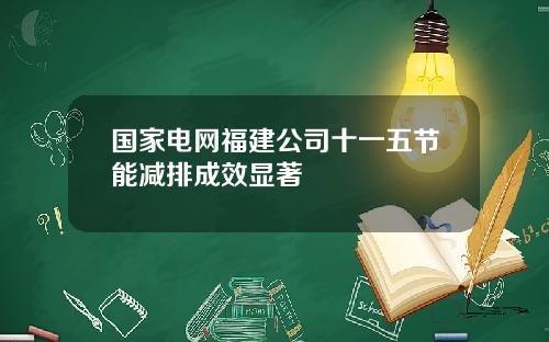 国家电网福建公司十一五节能减排成效显著