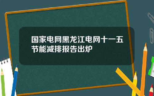 国家电网黑龙江电网十一五节能减排报告出炉