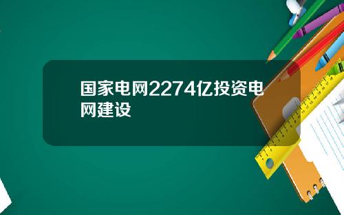 国家电网2274亿投资电网建设