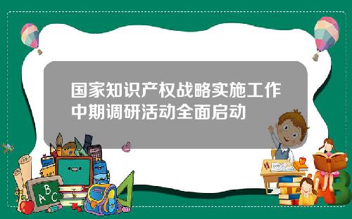 国家知识产权战略实施工作中期调研活动全面启动