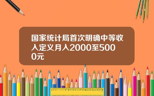 国家统计局首次明确中等收入定义月入2000至5000元
