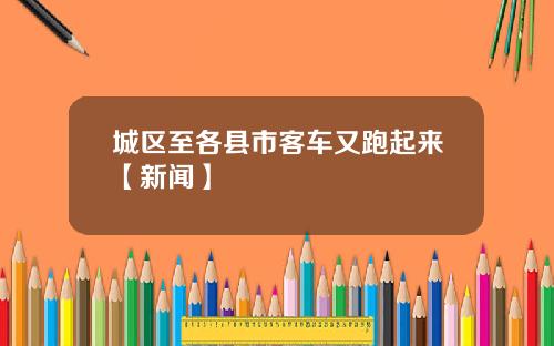 城区至各县市客车又跑起来【新闻】
