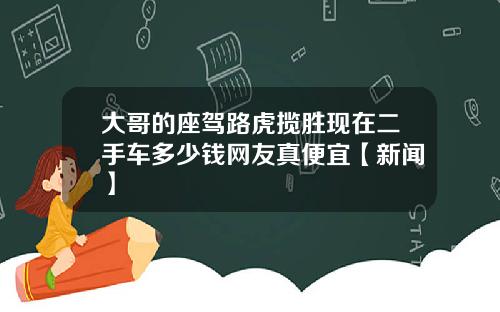 大哥的座驾路虎揽胜现在二手车多少钱网友真便宜【新闻】