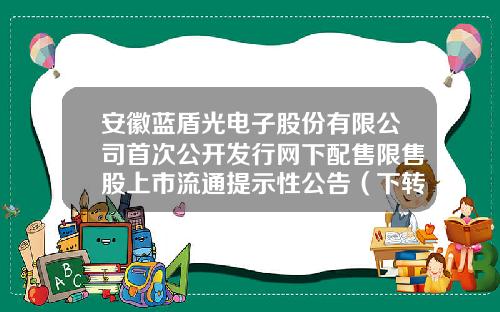 安徽蓝盾光电子股份有限公司首次公开发行网下配售限售股上市流通提示性公告（下转C27版）-富兰私募基金
