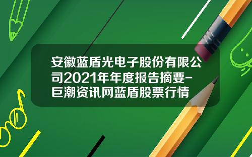 安徽蓝盾光电子股份有限公司2021年年度报告摘要-巨潮资讯网蓝盾股票行情