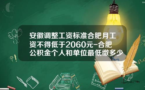安徽调整工资标准合肥月工资不得低于2060元-合肥公积金个人和单位最低缴多少