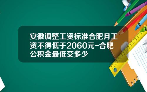 安徽调整工资标准合肥月工资不得低于2060元-合肥公积金最低交多少