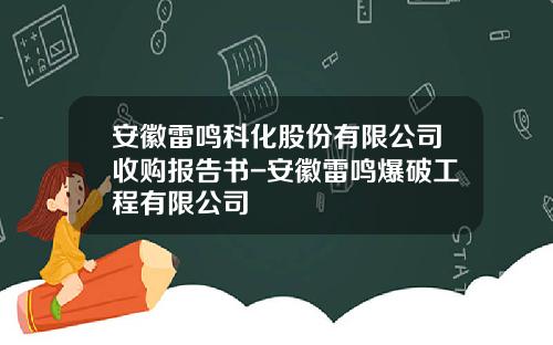 安徽雷鸣科化股份有限公司收购报告书-安徽雷鸣爆破工程有限公司