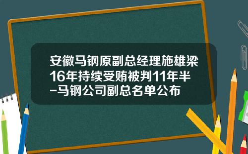 安徽马钢原副总经理施雄梁16年持续受贿被判11年半-马钢公司副总名单公布