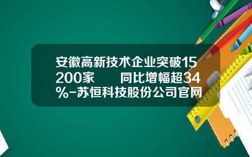 安徽高新技术企业突破15200家  同比增幅超34%-苏恒科技股份公司官网