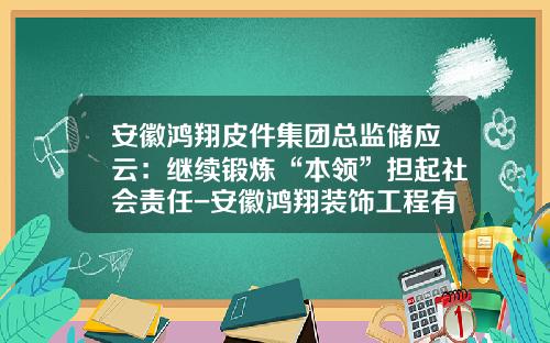 安徽鸿翔皮件集团总监储应云：继续锻炼“本领”担起社会责任-安徽鸿翔装饰工程有限公司