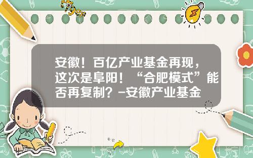 安徽！百亿产业基金再现，这次是阜阳！“合肥模式”能否再复制？-安徽产业基金