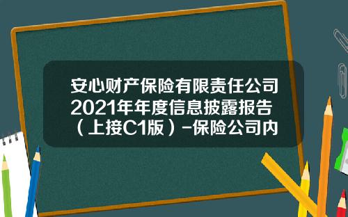 安心财产保险有限责任公司2021年年度信息披露报告（上接C1版）-保险公司内控评估报告