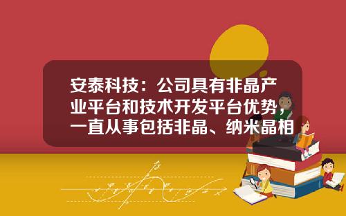 安泰科技：公司具有非晶产业平台和技术开发平台优势，一直从事包括非晶、纳米晶相关产品的研发-深圳市联合安泰科技有限公司